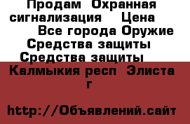 Продам “Охранная сигнализация“ › Цена ­ 5 500 - Все города Оружие. Средства защиты » Средства защиты   . Калмыкия респ.,Элиста г.